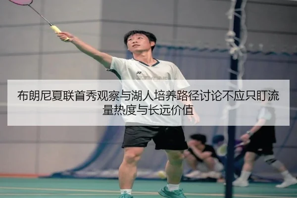 bu-lang-ni-xia-lian-shou-xiu-guan-cha-yu-hu-ren-pei-yang-lu-jing-tao-lun-bu-ying-zhi-ding-liu-liang-re-du-yu-chang-yuan-2-714.jpg