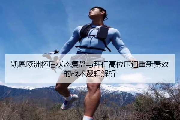 kai-en-ou-zhou-bei-hou-zhuang-tai-fu-pan-yu-bai-ren-gao-wei-ya-po-chong-xin-zou-xiao-de-zhan-shu-luo-ji-jie-xi-2-110.jpg