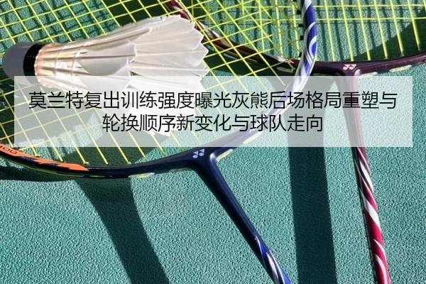 mo-lan-te-fu-chu-xun-lian-qiang-du-bao-guang-hui-xiong-hou-chang-ge-ju-zhong-su-yu-lun-huan-shun-xu-xin-bian-hua-yu-qiu-2-542.jpg