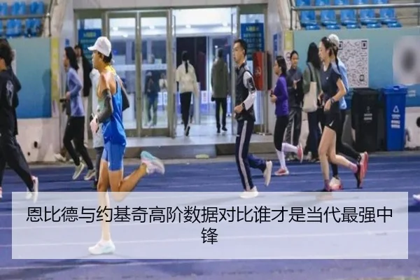 恩比德与约基奇高阶数据对比谁才是当代最强中锋